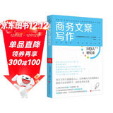 商务文案写作/MBA轻松读·第二辑 领读文化出品