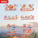 光多拉乔迁之喜窗花装饰搬家礼物用品玻璃静电贴纸新居入户布置摆件仪式