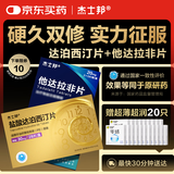 [杰士邦] 他达拉非片20mg*10片/盒+[杰士邦] 盐酸达泊西汀片30mg*28片/盒