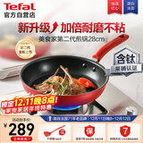 特福（Tefal）平底锅家用牛排不粘煎锅少油烟有钛煎饼锅电磁炉燃气灶通用28cm