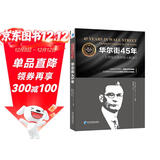华尔街45年：顶级交易员深入解读