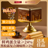广州酒家 黑松露鸡蛋卷480g 广式黄油手工酥卷饼干特产年货礼盒送礼团购