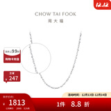 周大福满天星链 白金PT950铂金项链素链 PT162410生日礼物 40cm