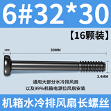 连拓电脑机箱风扇冷排长螺丝6#-32手拧螺丝机箱散热排风扇固定螺丝钉 6#32*30黑色螺丝