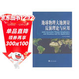 地球物理大地测量反演理论与应用