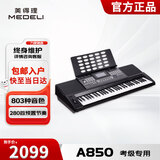 美得理（MEDELI） MEDELI A850 电子琴成人儿童智能电子琴61键 考级演出专用电子琴