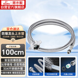 潜水艇（Submarine）FBC-100 100CM防爆上水管面盆龙头304不锈钢编织管内丝龙头
