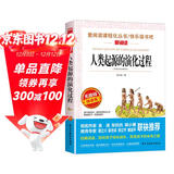 人类起源的演化过程（爷爷的爷爷哪里来）/四年级下册阅读 快乐读书吧 贾兰坡儿童文学科普童话
