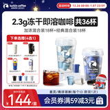 瑞幸咖啡0糖速溶冻干黑咖啡2.3g装加浓混合装+经典混合装各1盒共36杯