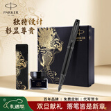 派克（PARKER） 生日礼物钢笔墨水笔高端成人礼盒商务定制刻字男女礼品文具签字礼赠轻奢礼纪念品升学上岸礼物 IM新黑色墨水笔+麒麟礼盒