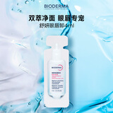 贝德玛舒妍多效眼唇卸妆液4ml 装 脸部三合一 生日礼物
