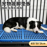 萌嘟星宠 猫狗笼脚垫板狗舍防滑卡脚垫板网格可拼接加厚散热板长宽65*51cm