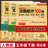 2026黄冈五年级下册试卷人教版全套语文数学英语测试卷同步训练练习册北师版黄冈小状元100分冲刺卷期末冲刺卷子小学5年级下册教材部编版中小教辅暑假寒假作业海星 人教六本装：冲刺期末卷+期末复习卷【期末