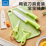 乐扣乐扣婴儿辅食工具套装宝宝菜板刀具套装儿童辅食砧板陶瓷食物剪刀