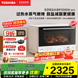东芝（TOSHIBA）小白梨水波炉家用微波炉微蒸烤炸炖一体机超薄变频蒸烤箱电烤箱 脱脂减盐嫩烤 【升级爆款】东芝水波炉SD80W pro｜28L