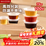 美厨（MAXCOOK）一次性酱料盒百香果分装盒冷冻小盒打包盒蘸料75ml100只 MCPJ7768