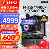 微星（MSI） i5 12400F/13400F/RTX3060/4060/5060Ti黑神话悟空游戏主机电脑台式机组装电脑主机DIY整机 配置八 i5 14400F丨RTX5060 8G