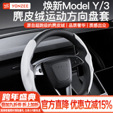 YZ适用tesla特斯拉YL/MY/M3方向盘套把超薄吸汗车内装饰改装丫配件 焕新版YL/MY/M3鹿皮绒方向盘套-白色