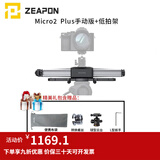 ZEAPON至品创造 电动滑轨摄像单反微单摄像机摄影 Micro2 Plus手动版+低拍架