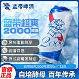 蓝带（Blue Ribbon）（2000）8度易拉罐500纸箱1*12听整箱装