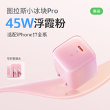 图拉斯小冰块Pro【26新款升级丨低温更护电池】适配苹果17promax充电器iphone16氮化镓充电头套装45W快充 【浮霞粉】45W单头 | 适配苹果原装线快充 Pro最新升级 | 更护电池| 