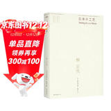 日本手工艺（“民艺之父”柳宗悦写给肩负未来的年轻人的经典之作全新译本）