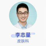 李志量 皮肤科 副主任医师 中国医学科学院皮肤病医院