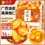 茗愿花果茶金桔干茶270g精选金桔片金橘可干吃即食泡水喝广西花草茶叶
