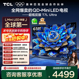 TCL电视 65T7L Ultra 65英寸 QD-Mini LED 蝶翼星曜屏 万象分区 绚彩XDR 3000nits 超薄 国家补贴 T7L