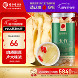 同仁堂品牌北京同仁堂玉竹120克 湖南原产 新鲜干制玉竹切片 养生茶