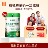 百跃羊乐乐学生儿童中老年高钙有机纯羊奶粉700克*6罐送家人