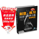 刻意练习：民谣与指弹吉他基础教程