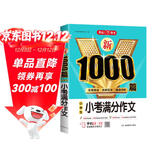 小考满分作文+近5年小考真题小学生作文大全新1000篇写作方法技巧作文素材范文辅导书满分获奖优秀作文