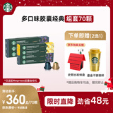 星巴克（Starbucks）胶囊咖啡多口味组套70颗适配Nespresso胶囊机