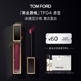 TOM FORD黑金唇镜TF04赤豆 冰透豆沙色 TF唇釉保湿口红 生日礼物女送女友