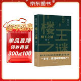 楼王之谜（胜天半子 《人民的名义》首席策划、《天局》作者矫健长篇力作 一本书，读懂中国房地产！） 小说