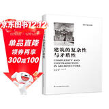 建筑的复杂性与矛盾性（罗伯特文丘里经典之作，后现代主义建筑思潮宣言！）凤凰空间设计经典译丛-建筑学