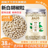 府味天下白胡椒粒250g 100%纯海南胡椒粉调味品胡椒碎粉烧烤料煲汤调料