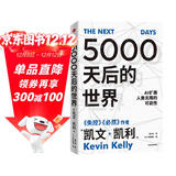 5000天后的世界 预测之书 硅谷精神之父 世界互联网教父 失控 必然 宝贵的人生建议作者 凯文凯利 K.K.著 引领AI时代的思想之书 DeepSeek 通识读物