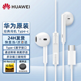 华为有线耳机Type-c原装华为Mate70 60Pro 40Pro Mate x5 x6 pura70 80pro p60 Nova13 14Pro线控耳麦 CM33经典耳机【白色】Type-c