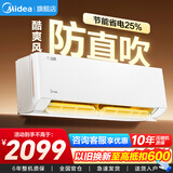 美的空调1.5匹/1匹 酷省电  新一级能效 冷暖变频 节能省电 智能除湿防直吹以旧换新家电补贴20％ 酷爽风（酷省电同款） 大1.5匹 高性价比