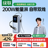 绿联【3C认证可上飞机】能量湃充电宝自带伸缩线25000毫安大容量200W快充移动电源 适用小米苹果笔记本