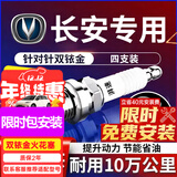 湃速长安cs75凌轩cs55plus睿骋cs85锐程CC科尚A800科赛CX70火花塞9939