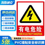 海斯迪克 HK-48【京仓配送】PVC墙贴 安全标识牌标志牌 国标警告警示牌提示牌 有电危险23.5×33cm（5个/件）