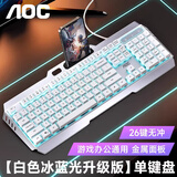 AOCKB122有线键盘 真机械手感键盘 背光灯效 键盘电竞游戏专用 电脑办公通用 白色蓝光