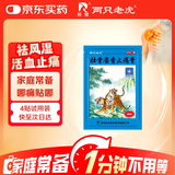 羚锐 壮骨麝香止痛膏7cm*10cm*4贴 祛风湿 活血止痛 用于风湿关节 肌肉痛 扭伤