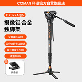 科漫独脚架摄影摄像铝合金便携三脚架手机支架户外直播单独脚架单反液压云台三脚轻量支架DX327AQ6