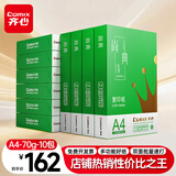 齐心（COMIX）绿尚典A4打印纸 70g 500张*10包 双面畅打a4复印纸 办公传真学生绘图 整箱5000张【热销爆款】
