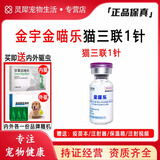 金宇【顺丰】金宇金喵乐猫三联疫苗套餐国产狂犬疫苗预防猫鼻支猫瘟杯 猫三联1针【送内外驱虫药】 1支*1盒 默认
