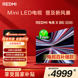小米（MI） REDMI电视【百亿补贴爆款】X 2026款 85英寸 Mini LED288Hz 1200nits 4GB+64GB平板电视L85RC-RX